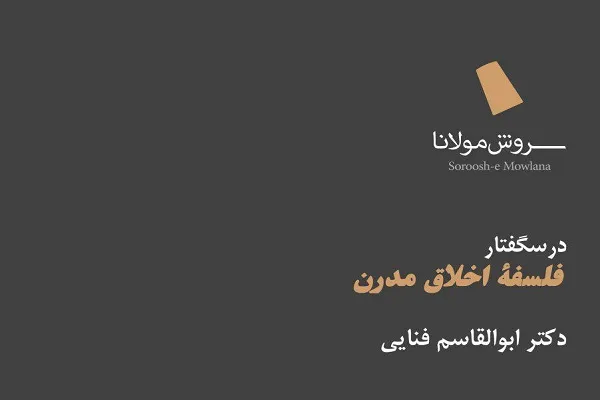 درسگفتار «فلسفه اخلاق مدرن» برگزار می‌شود