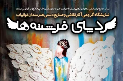 رد پای فرشته‌ها در گالری مهر هنر