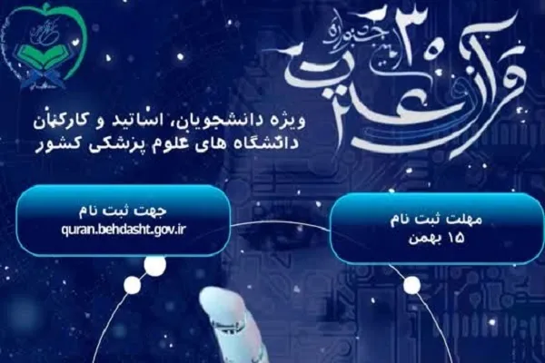 افزوده شدن «هوش مصنوعی» به سی‌اُمین جشنواره قرآن وزارت بهداشت