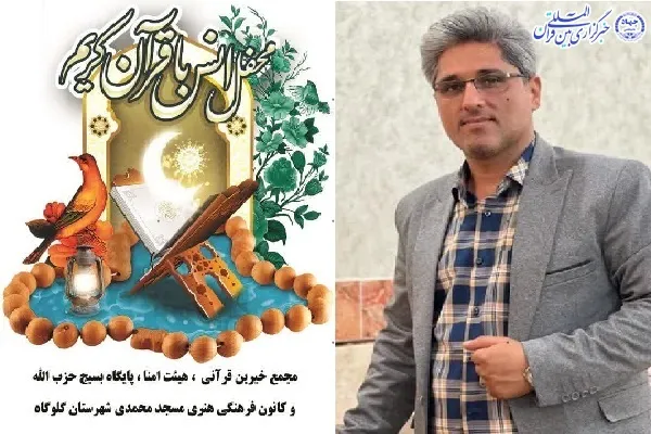 محفل انس با قرآن در گلوگاه برگزار می‌شود
