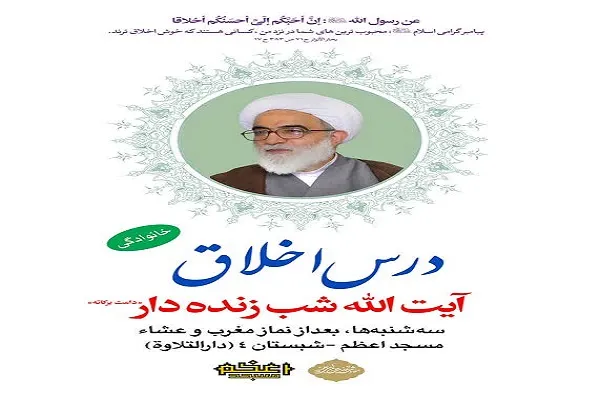 درس اخلاق آیت‌الله شب زنده‌دار در مسجد اعظم برگزار می‌شود