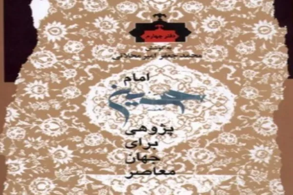 وفای به عهد قرآنی در امام حسین‌پژوهی