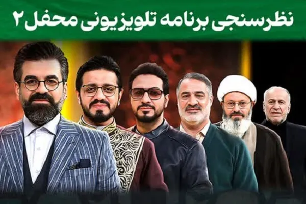 نظرسنجی برنامه تلویزیونی «محفل» از عموم مخاطبان
