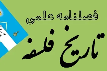 مقایسه فلسفه اسلامی با «فروهر» در فصلنامه «تاریخ فلسفه»