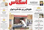 صفحه نخست روزنامه‌های سه‌شنبه ۱۸ آذر ۱۴۰۴