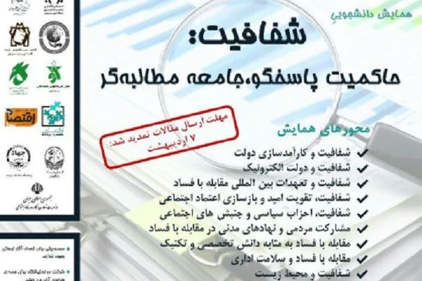 همایش دانشجویی «شفافیت؛ حاکمیت پاسخگو، جامعه مطالبه‌گر» برگزار می‌شود