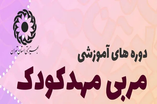 اعلام فراخوان ثبت نام دوره‌ «تربیت مربی مهدکودک» در مهد قرآن تهران