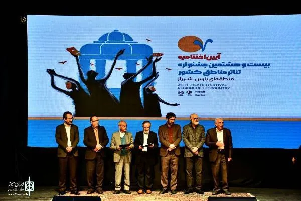 عناوین برگزیدگان جشنواره تئاتر منطقه‌ای پارس