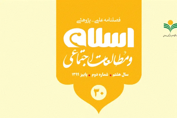 بررسی مفهوم فرهنگی اجتماعی کودکی از دیدگاه قرآن در «اسلام و مطالعات اجتماعی»
