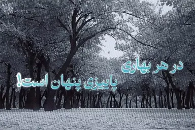 فیلم | پاییز در پسِ هر بهار
