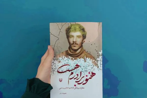 «هنوز برادرم هست» منتشر شد