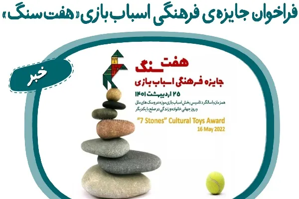 «هفت سنگ» به خالقان اسباب‌بازی‌های فرهنگی جایزه می‌دهد