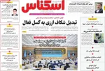 صفحه نخست روزنامه‌های چهارشنبه ۱۵ مرداد ۱۴۰۴