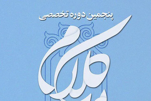 پنجمین دوره تخصصی «کلام امامیه» برگزار می‌شود