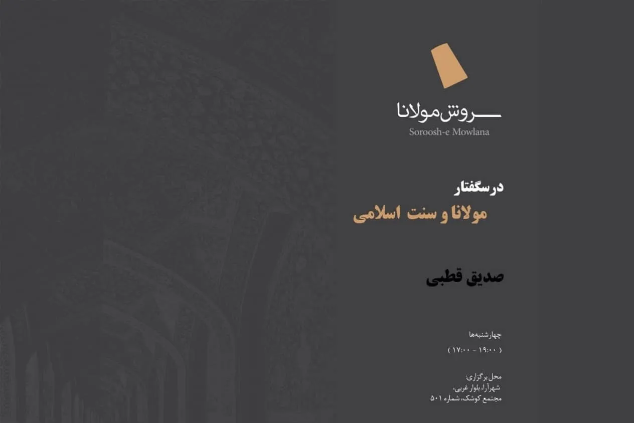 درسگفتار «مولانا و سنت اسلامی» برگزار می‌شود