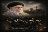 مراسم گرامیداشت رهبر شهید انقلاب ویژه بانوان برگزار می‌شود
