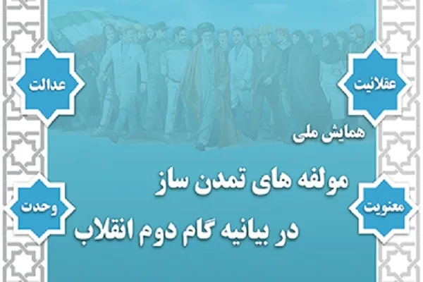 همایش «مؤلفه تمدن‌ساز در بیانیه گام دوم انقلاب» برگزار می‌شود