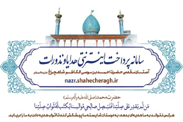 راه‌اندازی سامانه پرداخت اینترنتی نذورات حرم شاهچراغ(ع)