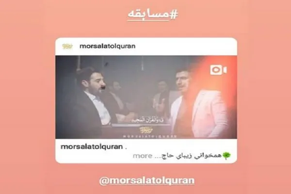برگزاری مسابقه همخوانی فرازِ تلاوت «حجرات ـ قاف مصطفی اسماعیل» + فیلم