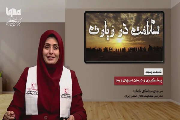 راهکار درمان مشکلات گوارشی در راهپیمایی اربعین