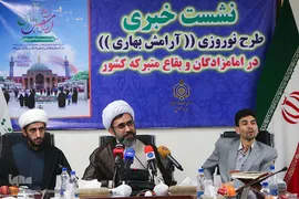 نشست خبری طرح نوروزی ‏(آرامش بهاری)در امامزادگان و بقاع متبرکه کشور