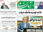 صفحه نخست روزنامه‌های سه‌شنبه ۱۸ شهریور ۱۴۰۴