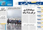 صفحه نخست روزنامه‌های شنبه ۲۲ آذر ۱۴۰۴