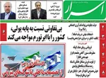 صفحات نخست روزنامه‌های چهارشنبه ۱۶ اردیبهشت ۱۴۰۵