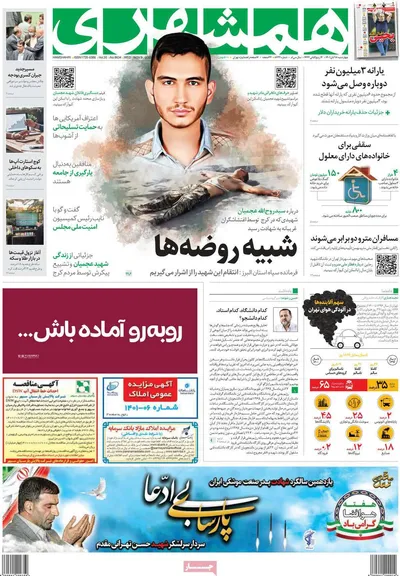 روزنامه همشهری