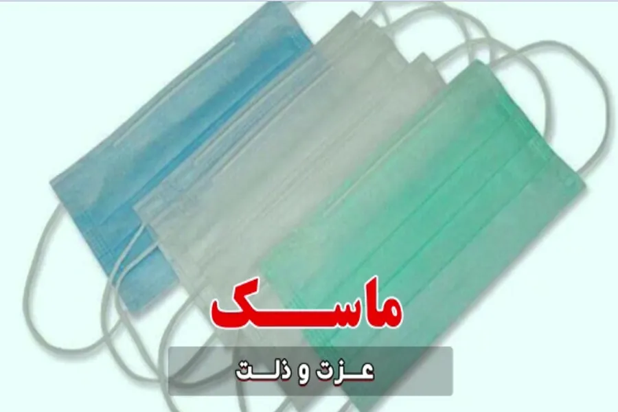 فیلم | ماسک؛ عزت و ذلت