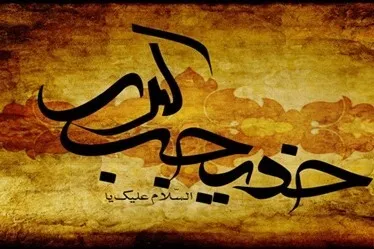 Hz. Muhammed’e (s.a.v) ilk iman eden kadın: Hz. Hatice