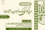 دوره مربیگری «کودک و نوجوان در طبیعت» برگزار می‌شود