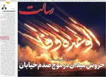 صفحات نخست روزنامه‌های سه‌شنبه ۱۹ خرداد ۱۴۰۵