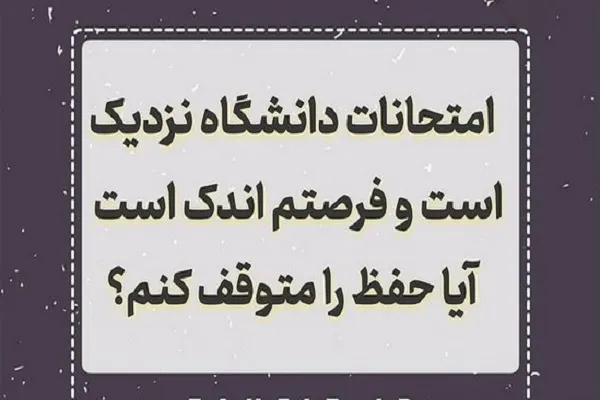 برنامه حفظ جدید در فصل امتحانات تعدیل شود نه تعطیل