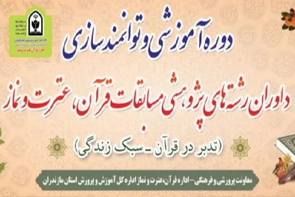 دوره توانمندسازی داوران قرآن در ساری برگزار می‌شود