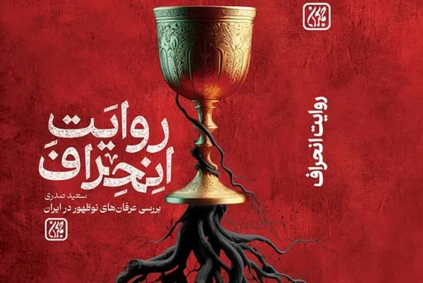 انتشار نتایج بررسی عرفان‌های نوظهور در «روایت انحراف»