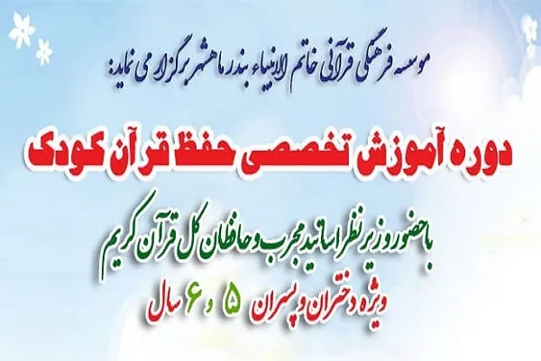 آموزش حفظ به کودکان در مؤسسه خاتم‌الانبیاء(ص) ماهشهر