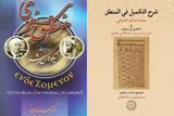 تصحیح انتقادی «شرح التکمیل فی المنطق» شروانی خواندنی شد