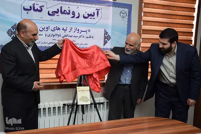 آئین رونمایی از کتاب «پرواز از تپه‌های اوین»