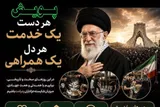 آغاز پویش «هر دست یک خدمت، هر دل یک همراهی» در منطقه ۱۱ تهران