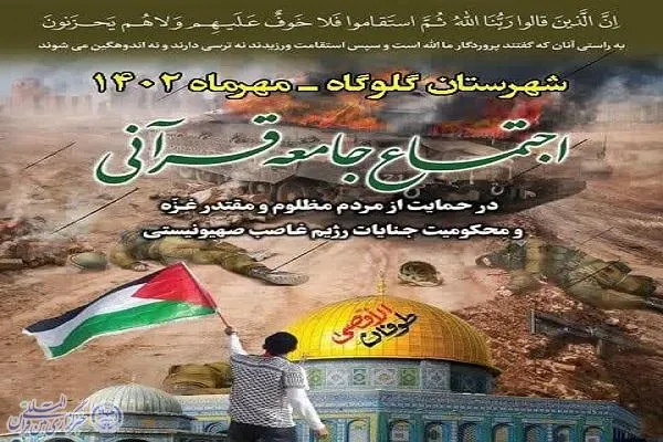 اجتماع جامعه قرآنی و خادمان قرآن شهرستان گلوگاه برگزار می‌شود