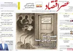 صفحه نخست روزنامه‌های دوشنبه ۱۴ مهر ۱۴۰۴