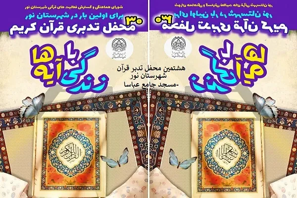 هشتمین محفل تدبری قرآن کریم  «زندگی با آیه‌ها» در شهرستان نور