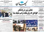 صفحات نخست روزنامه‌های دوشنبه ۷ اردیبهشت ۱۴۰۵
