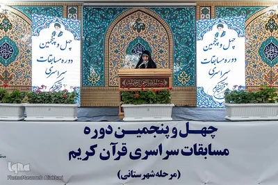 مرحله شهرستانی چهل‌و‌پنجمین دوره مسابقات قرآن اوقاف استان البرز در بخش بانوان