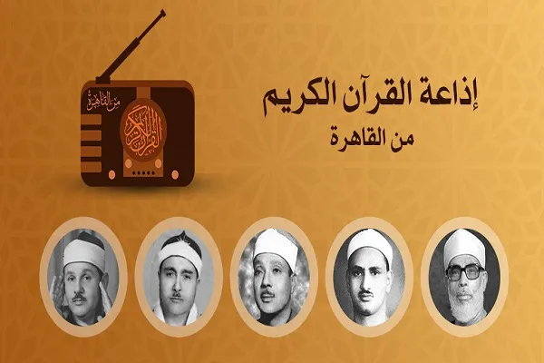 الدور العالمي لإذاعة القرآن من القاهرة