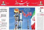 صفحه نخست روزنامه‌های یکشنبه ۱۳ مهر ۱۴۰۴