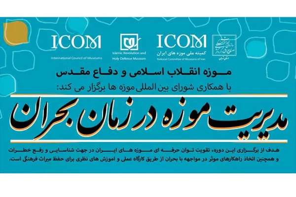 کارگاه آموزشی مدیریت موزه در زمان بحران