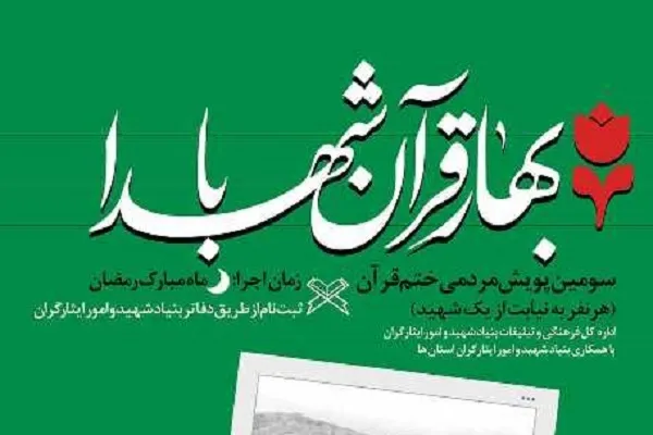 پویش مردمی «بهار قرآن با شهدا» راه‌اندازی شد