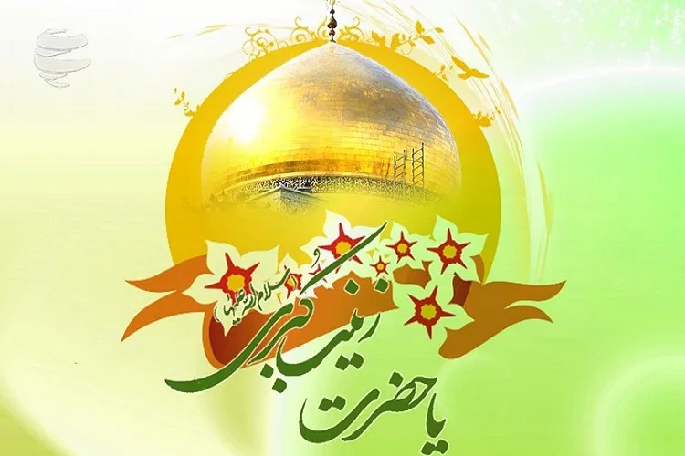 آنچه كه از اسوه صبر و مقاومت باید بیاموزیم/ عاقله‌ای كه حكمت نظری و عملی را درآمیخت
